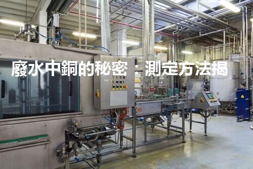 廢水中銅的秘密：測定方法揭曉，誰是最準確的檢測之王？